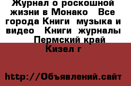 Журнал о роскошной жизни в Монако - Все города Книги, музыка и видео » Книги, журналы   . Пермский край,Кизел г.